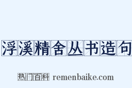 浮溪精舍丛书造句是什么意思的图片